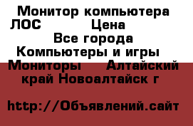 Монитор компьютера ЛОС 917Sw  › Цена ­ 1 000 - Все города Компьютеры и игры » Мониторы   . Алтайский край,Новоалтайск г.